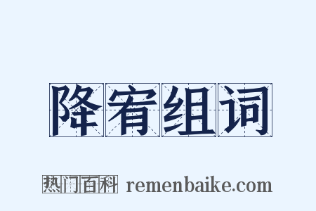 降宥组词是什么意思的图片